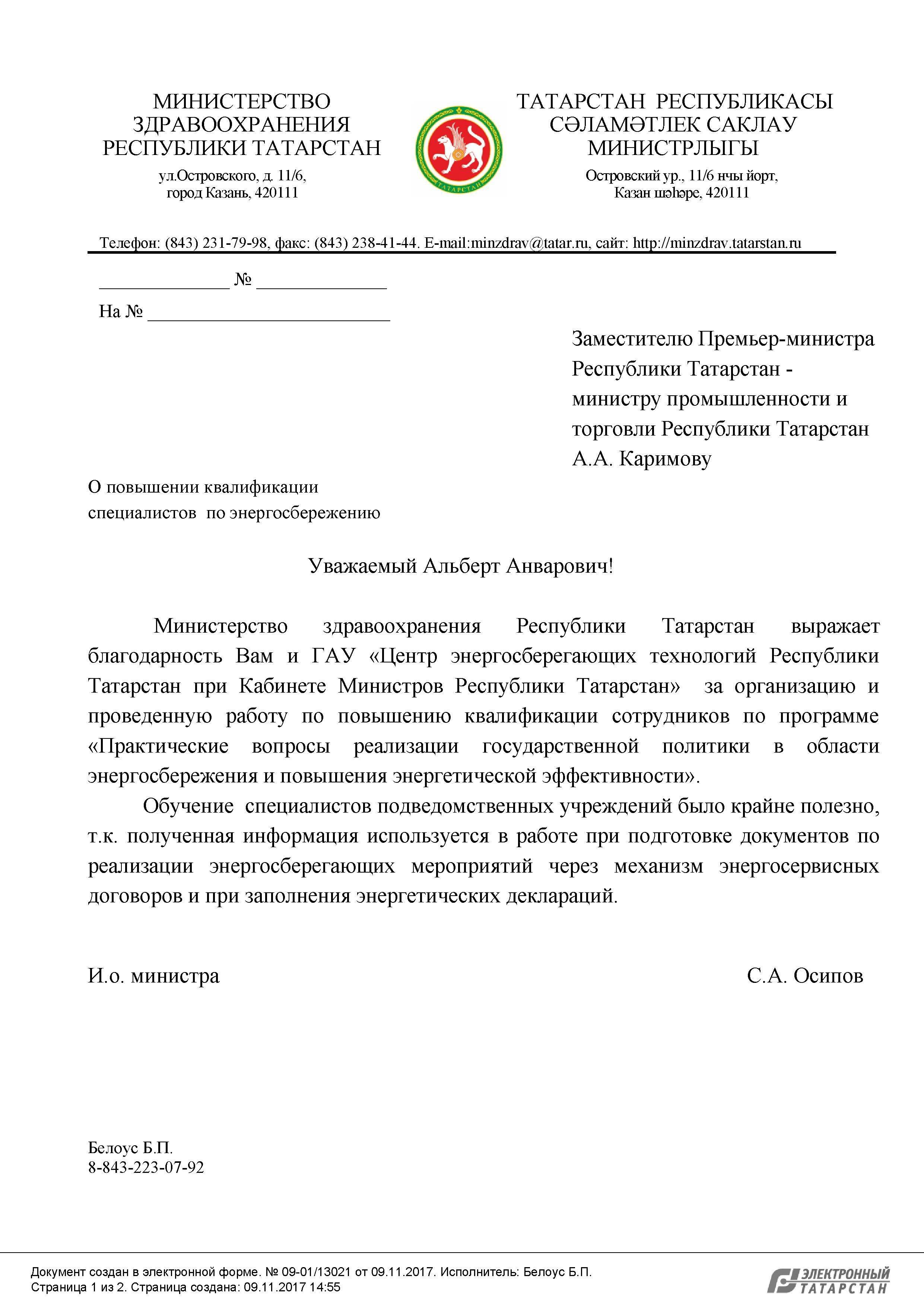 Повышение квалификации ответственных за энергосбережение и повышение  энергетической эффективности лиц в организациях и бюджетной сфере - 2017