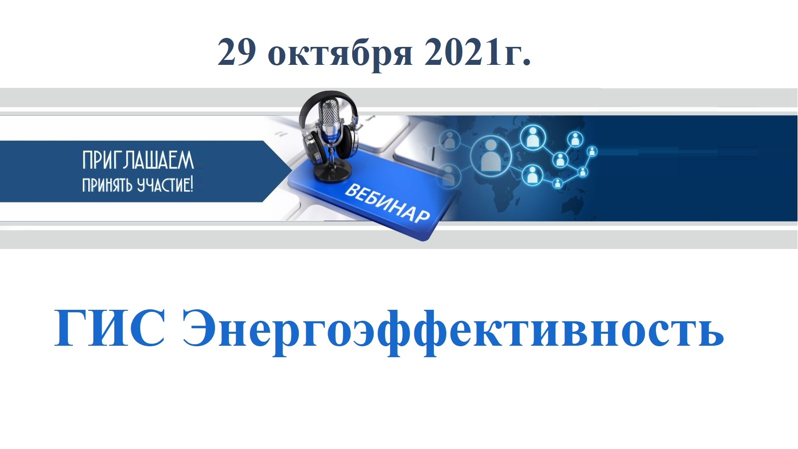 Государственные автономные учреждения центр информационных технологий. ГИС энергоэффективность. ГАУ но цит Нижегородской области. ГИС "энергоэффективность" лого.